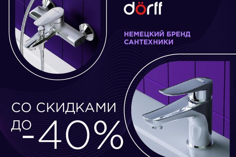 Чёрная пятница для немецкого бренда Dorff