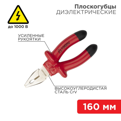 картинка Плоскогубцы комбинированные 160мм,  диэлектрические до 1000В REXANT от магазина Сантехстрой