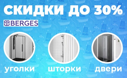 Большие скидки на всю продукцию от BERGES до конца апреля