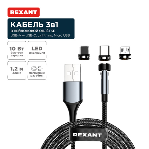картинка Кабель USB 3в1 со съемными магнитными портами,  Type-С (2A),  Lightning (2,4A),  Micro USB (2A),  1,2м,  в черной оплетке,  с LED подсветкой REXANT от магазина Сантехстрой