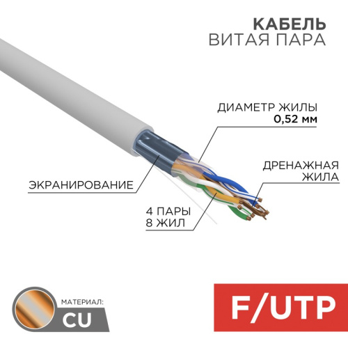 картинка Кабель витая пара F/UTP,  CAT 5e, PVC,  4х2х0,52 мм,  24AWG, INDOOR, SOLID,  серый,  305 м REXANT PRO от магазина Сантехстрой