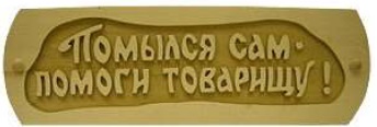 картинка Табл. д/бани "Помылся сам помоги товарищу" Б-51 г. Муром от магазина Сантехстрой
