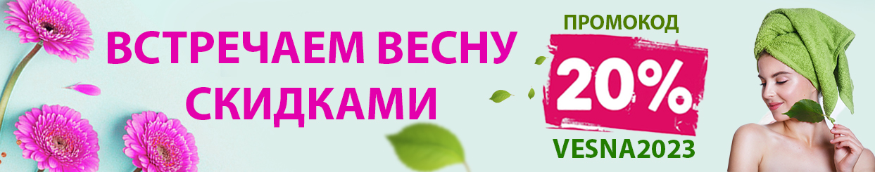Встречаем весну со скидками до -20% на все! Встречаем весну со скидками до -20% на все!