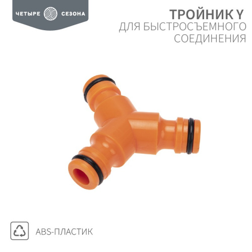 картинка Тройник Y для быстросъемного соединения ЧЕТЫРЕ СЕЗОНА от магазина Сантехстрой