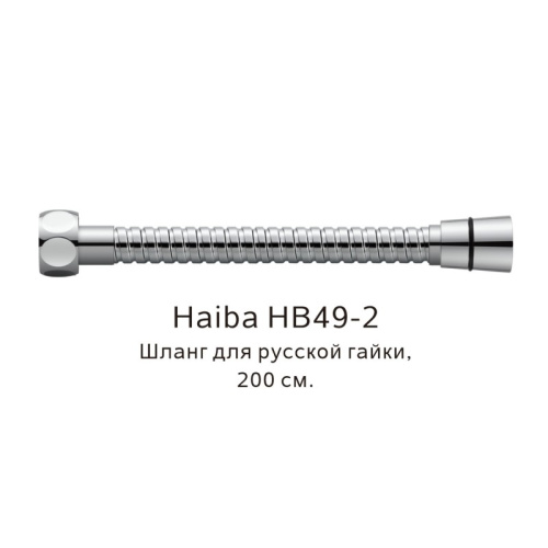 картинка Шланг русс-импорт Haiba хром (HB49-2) от магазина Сантехстрой