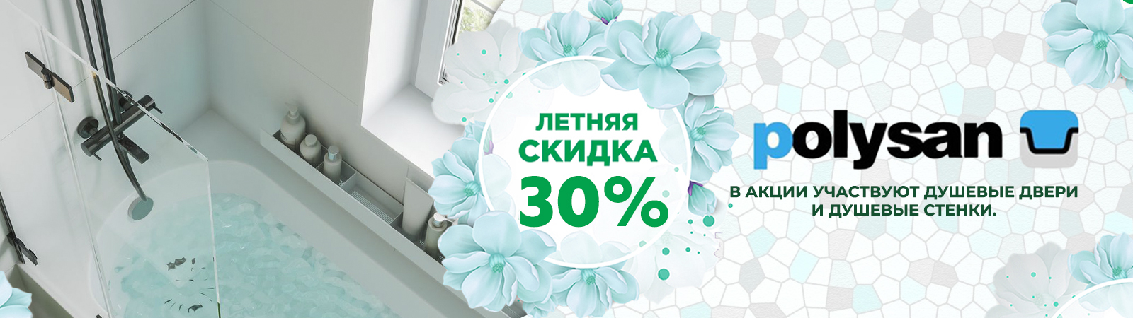Акция на душевые двери и душевые стенки Polysan Акция на душевые двери и душевые стенки Polysan