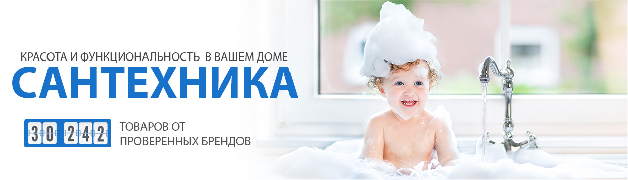 Большой выбор сантехники