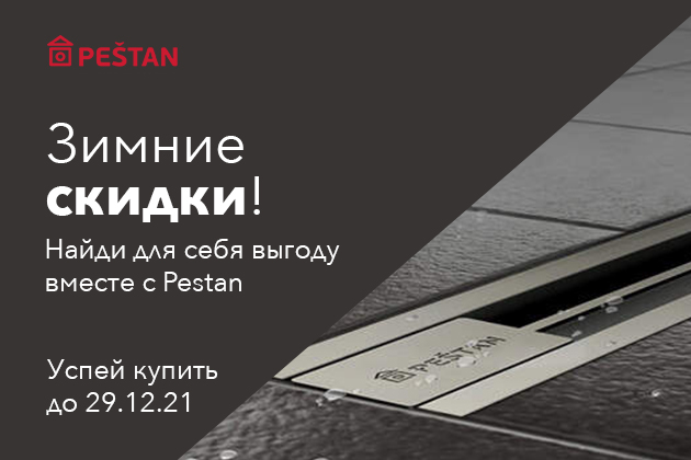 Зимние скидки на бренд Pestan