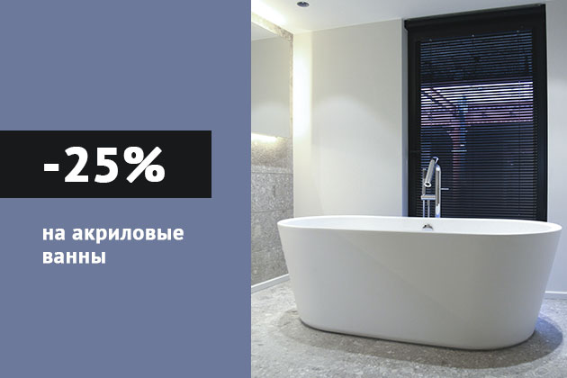 Скидка 25% на акриловые ванны Скидка 25% на акриловые ванны