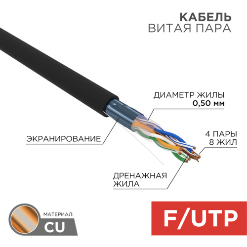 картинка Кабель витая пара F/UTP,  CAT 5e, PE,  4PR,  24AWG, OUTDOOR, SOLID,  черный,  305м,  РФ REXANT от магазина Сантехстрой