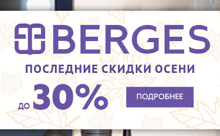 Большие скидки на Berges только в ноябре!!!