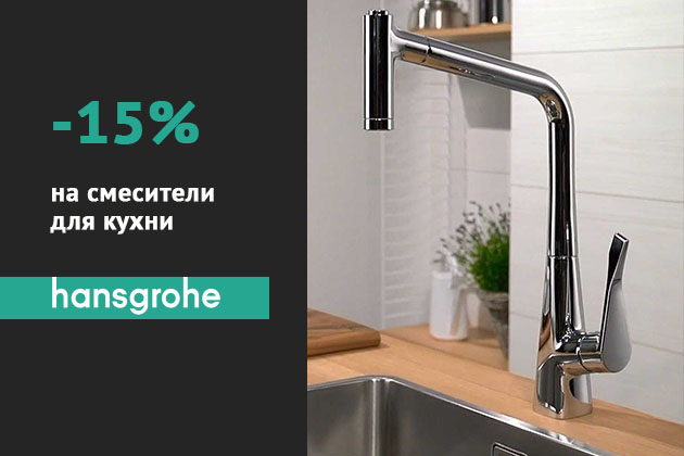 Скидка 15% на смесители для кухни Hansgrohe