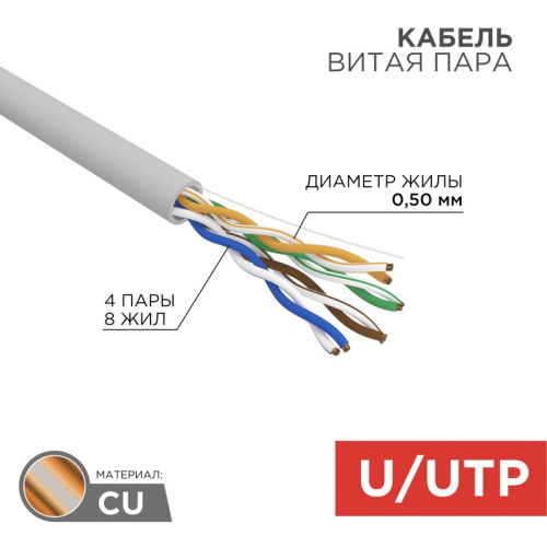 картинка Кабель витая пара U/UTP,  CAT 5e,  ZH нг(А)-HF,  4PR,  24AWG, INDOOR, SOLID,  серый,  305 м,  REXANT от магазина Сантехстрой
