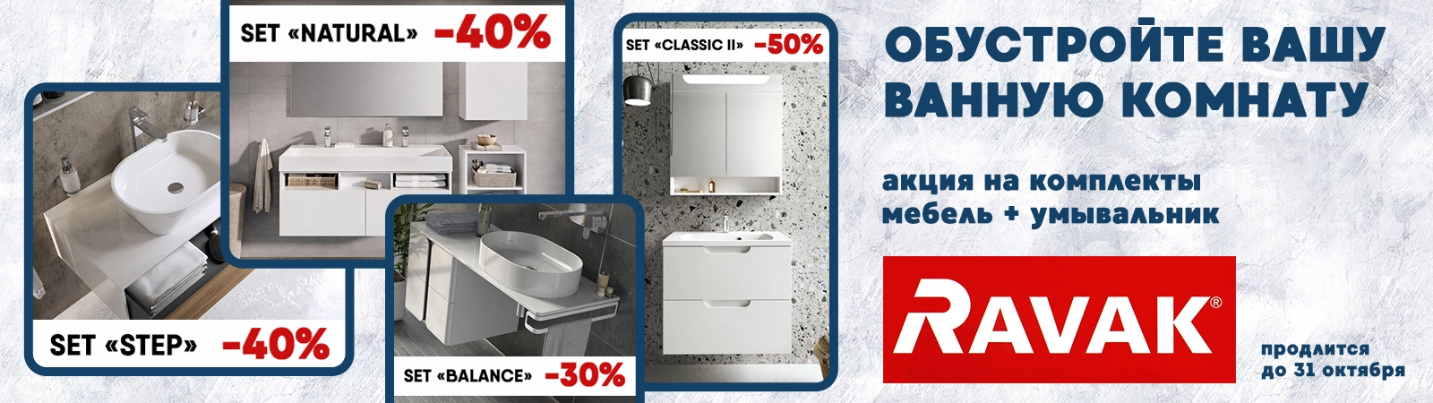 Скидка 50% на комплекты мебели от RAVAK Скидка 50% на комплекты мебели от RAVAK