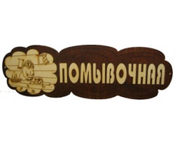 картинка Табл. д/бани "Помывочная" Б-32 г. Муром от магазина Сантехстрой