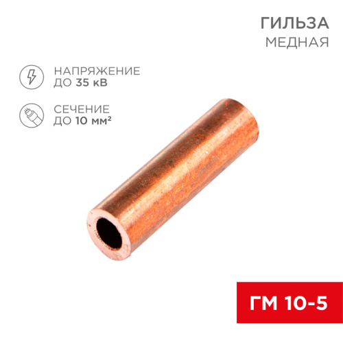 картинка Гильза медная ГМ 10-5 (10мм² - Ø5мм) (в упак. 100 шт. ) REXANT от магазина Сантехстрой