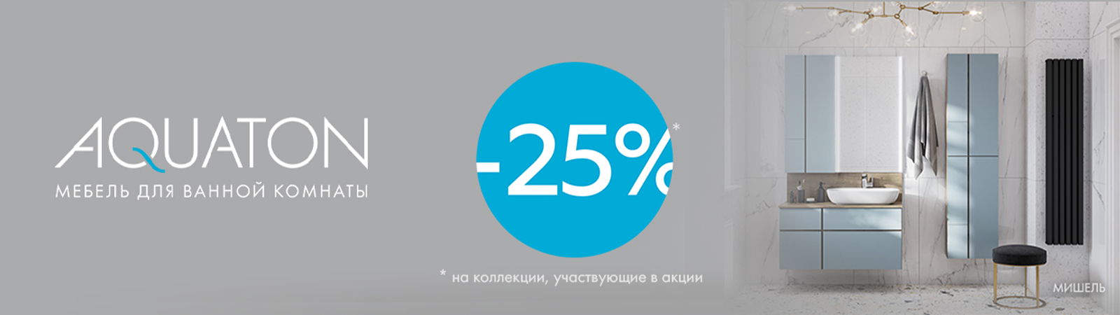 Большая акция на товары AQUATON! Скидки до 25%! Большая акция на товары AQUATON! Скидки до 25%!