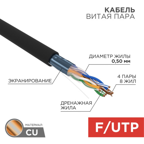 картинка Кабель витая пара F/UTP,  CAT 5e, PE,  4PR,  24AWG, OUTDOOR, SOLID,  черный,  305 м (коробка),  REXANT от магазина Сантехстрой