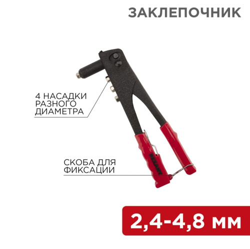 картинка Заклепочник,  2,4-4,8мм,  240мм REXANT от магазина Сантехстрой