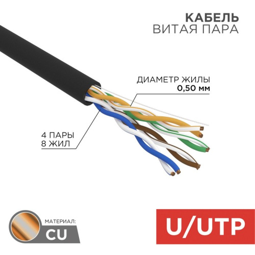 картинка Кабель витая пара U/UTP,  CAT 5e,  ZH нг(А)-HF,  4PR,  24AWG, OUTDOOR, SOLID,  черный,  305 м,  REXANT от магазина Сантехстрой