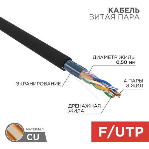 картинка Кабель витая пара F/UTP,  CAT 5e, PE,  4PR,  24AWG, OUTDOOR, SOLID,  черный,  305 м (барабан),  REXANT от магазина Сантехстрой