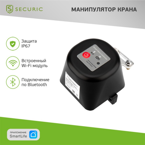 картинка Умный Wi-Fi манипулятор шарового крана SECURIC от магазина Сантехстрой