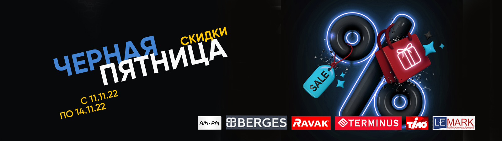 Чёрная пятница с 11.11-14.11. Чёрная пятница с 11.11-14.11.
