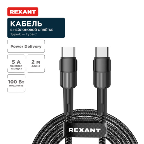 картинка Кабель Type-C – Type-C,  5A,  100Вт,  2м,  в черной нейлоновой оплетке REXANT от магазина Сантехстрой