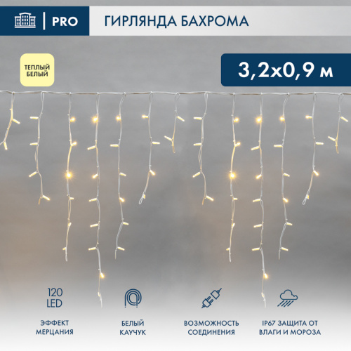 картинка Гирлянда светодиодная Бахрома (Айсикл) 3,2х0,9м 120 LED ТЕПЛЫЙ БЕЛЫЙ белый каучук 3,3мм IP67 эффект мерцания 230В нужен блок 315-001 NEON-NIGHT от магазина Сантехстрой