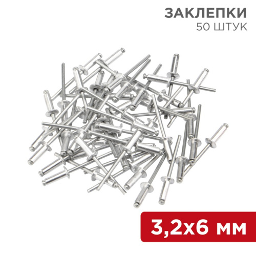 картинка Заклепки,  3,2x6мм,  50 шт.  REXANT от магазина Сантехстрой