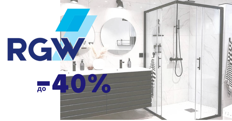 RGW  горячие скидки на сантехнику - весь ноябрь