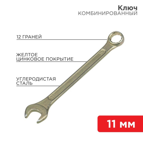 картинка Ключ комбинированный 11мм,  желтый цинк REXANT от магазина Сантехстрой