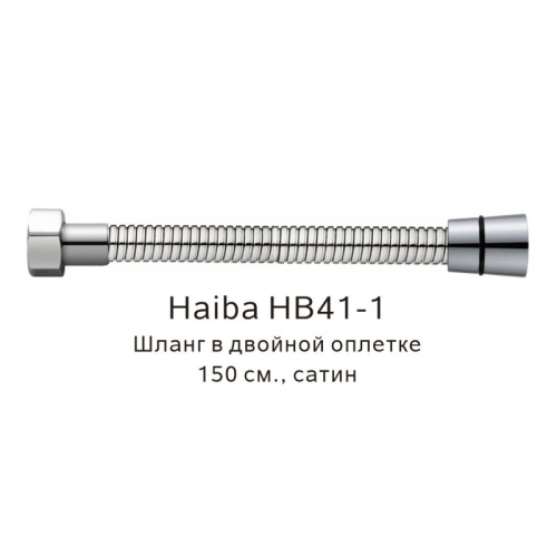 картинка Шланг в двойной оплетке Haiba сатин (HB41-1) от магазина Сантехстрой