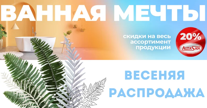Скидки на весь ассортимент Altasan 