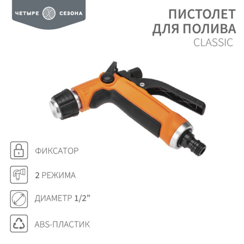 картинка Пистолет для полива Classic 2 режима ЧЕТЫРЕ СЕЗОНА от магазина Сантехстрой