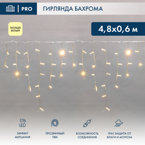 картинка Гирлянда светодиодная Бахрома (Айсикл) 4,8х0,6м 176 LED ТЕПЛЫЙ БЕЛЫЙ прозрачный ПВХ IP65 эффект мерцания 230 нужен блок 303-500-1 NEON-NIGHT от магазина Сантехстрой