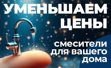 Уменьшаем цены всю весну! Большие скидки на смесители Paulmark!