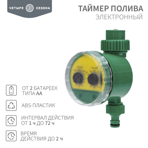 картинка Таймер полива электронный ЧЕТЫРЕ СЕЗОНА от магазина Сантехстрой