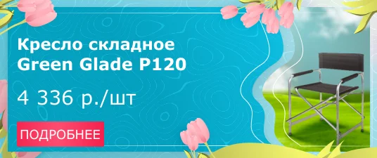 Кресло складное Green Glade P120