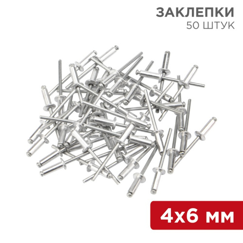 картинка Заклепки,  4,0x6мм,  50 шт.  REXANT от магазина Сантехстрой