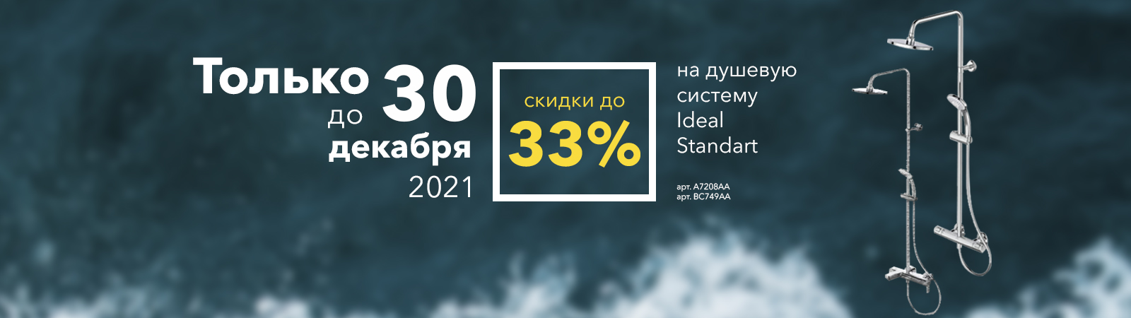 Скидка до 33% на душевую систему Ideal Standart Скидка до 33% на душевую систему Ideal Standart