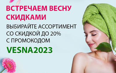 Встречаем весну со скидками до -20% на все!