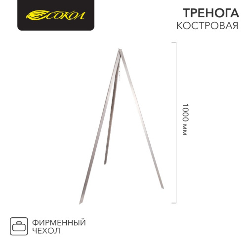 картинка Тренога костровая с цепью в чехле,  1000мм,  толщина 0,8мм СОКОЛ от магазина Сантехстрой
