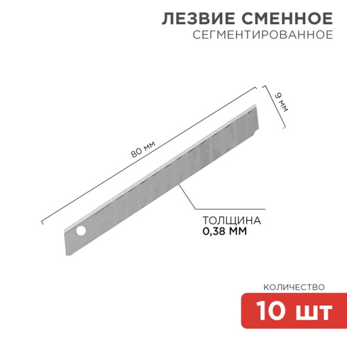 картинка Сегментированное лезвие 9мм 10 шт.  REXANT от магазина Сантехстрой