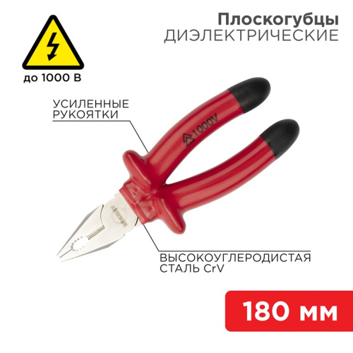 картинка Плоскогубцы комбинированные 180мм,  диэлектрические до 1000В REXANT от магазина Сантехстрой