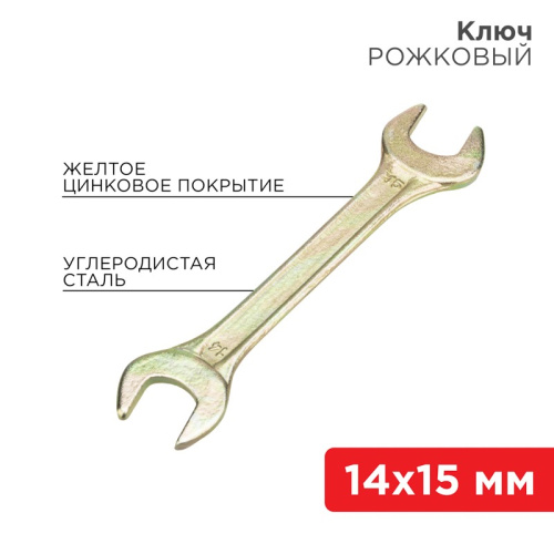 картинка Ключ рожковый 14х15мм,  желтый цинк REXANT от магазина Сантехстрой