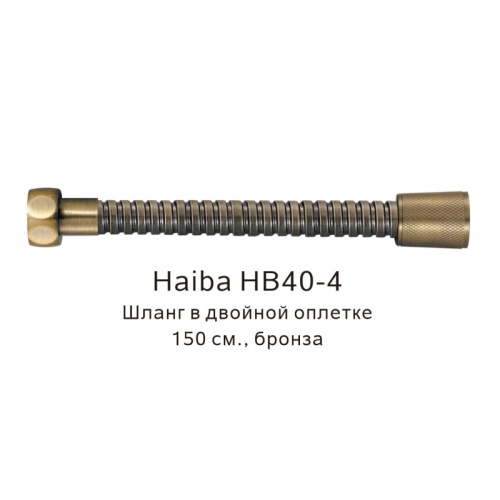 картинка Шланг в двойной оплетке Haiba бронза (HB40-4) от магазина Сантехстрой