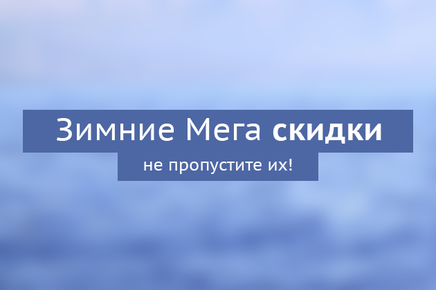 Зимние Мега Скидки