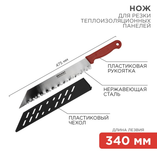 картинка Нож для резки теплоизоляционных панелей лезвие 340мм REXANT от магазина Сантехстрой