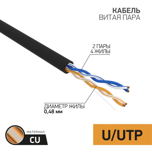 картинка Кабель витая пара U/UTP,  CAT 5e, PE,  4PR,  24AWG, OUTDOOR, SOLID,  черный,  305 м PROconnect от магазина Сантехстрой